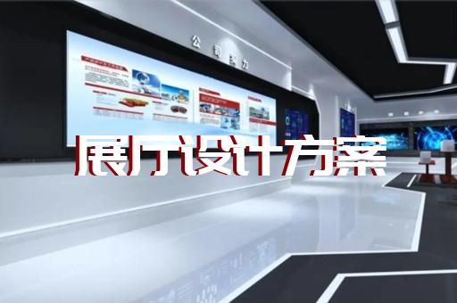 泗洪县展厅展示墙设计装修