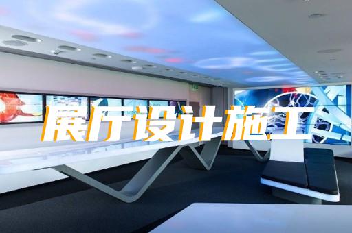 江苏省半导体展厅设计装修