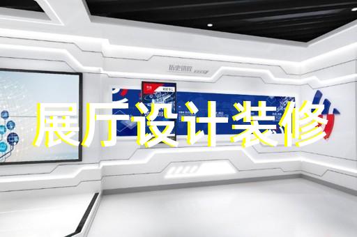 如何打造独特吸引力与我公司展厅设计装修合作