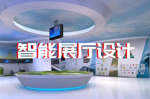 石台县会展展厅搭建设计装修