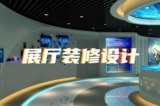 西湖区展厅展示设计装修