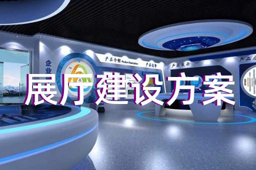 绩溪县廉洁展厅设计装修