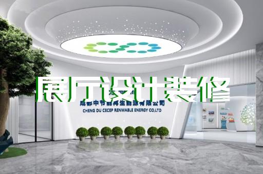 江都区公司展厅展示设计装修