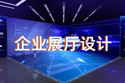 秦淮区企业展厅公司设计装修