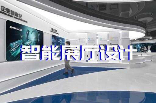 南汇区展示展览展厅设计装修