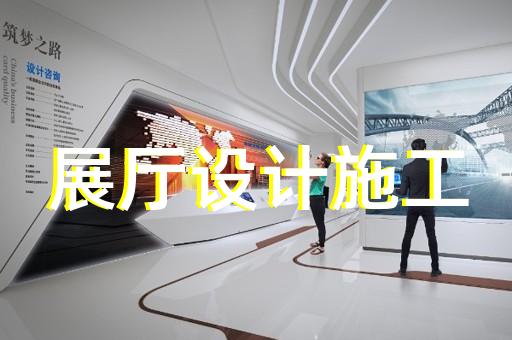雨山区文旅展厅设计装修
