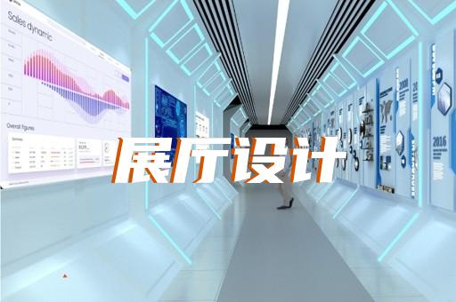 滁州市智慧展厅设计装修