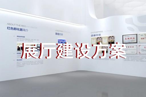 枞阳县智慧展厅设计装修