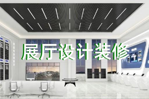 吴兴区数字展厅企业展厅设计装修