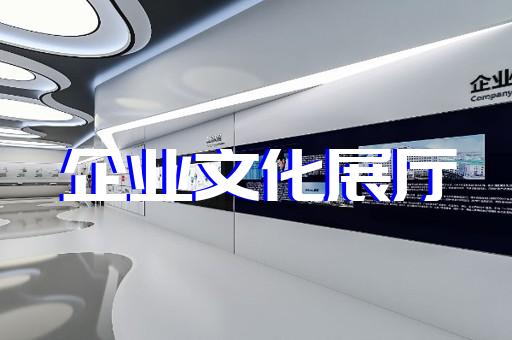 凤台县展厅展示墙设计装修