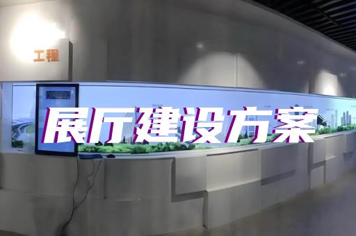 粘土军事展厅如何设计装修才能更出色