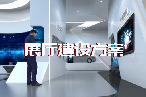 铜陵市交通展厅设计装修