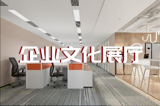 蚌山区医疗展厅设计装修
