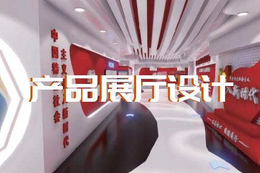 颍东区展览展厅设计装修