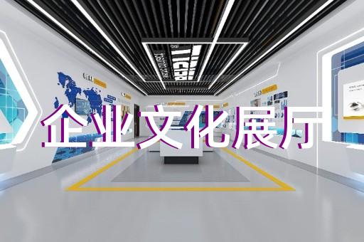 金东区交通展厅设计装修