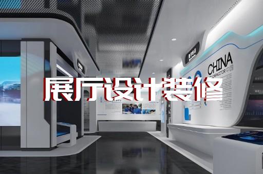 滁州市生产企业展厅设计装修