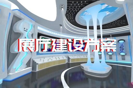青阳县展厅展示公司设计装修