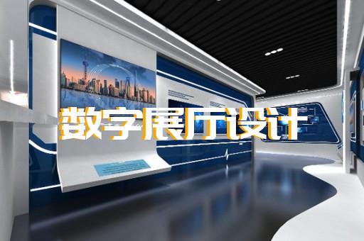 铜陵县数字人展厅设计装修