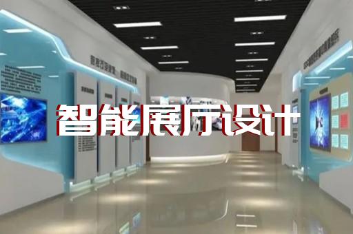 衢州市多媒体互动展厅设计装修