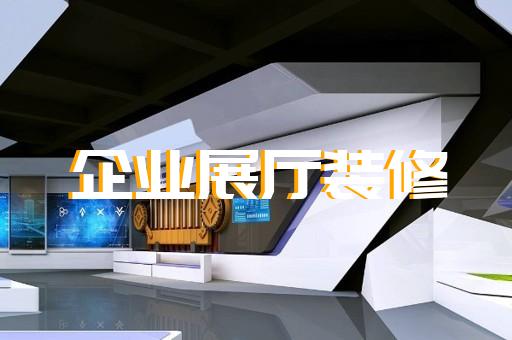 淮北市医疗展厅设计装修
