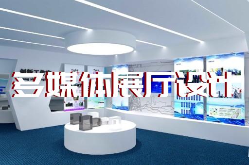 江东区电力展厅设计装修