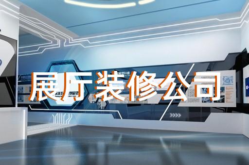 庆元县红酒展厅设计装修