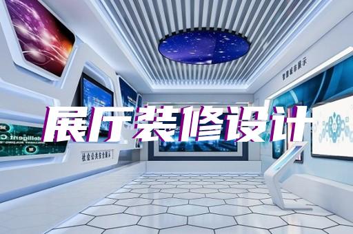 无锡市展厅互动设计装修