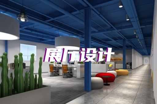 高淳区消防展厅设计装修