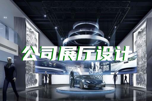 泰顺县创意展厅设计装修