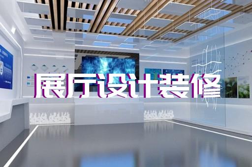 定海区展厅设计装修设计装修