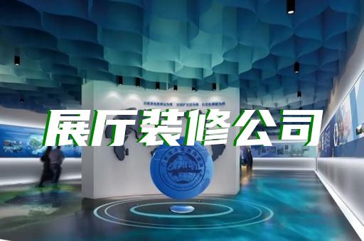 怎样设计水生产展厅凸显企业形象
