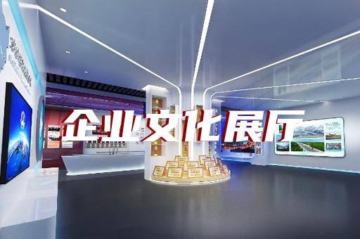 寿县沉浸式展厅设计装修