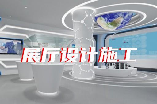 铜陵县智能化展厅设计装修