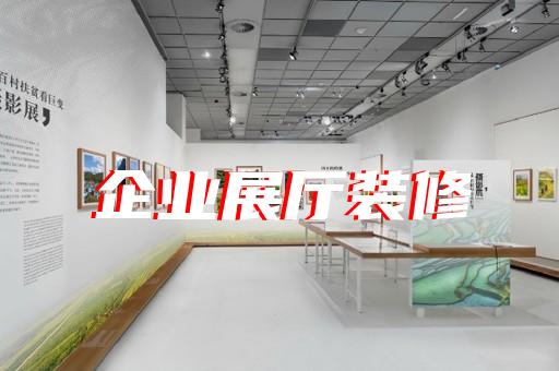 越城区共享展厅设计装修