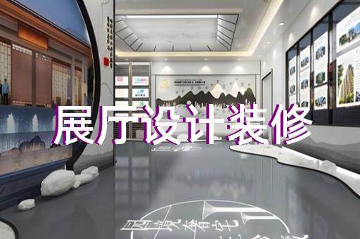 八公山区数字展厅企业展厅设计装修