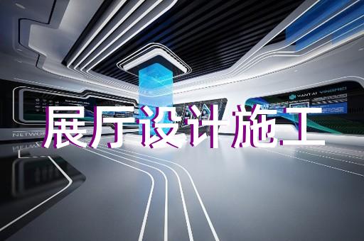 奉贤区会展展厅搭建设计装修