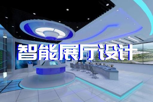 南陵县招商展厅设计装修