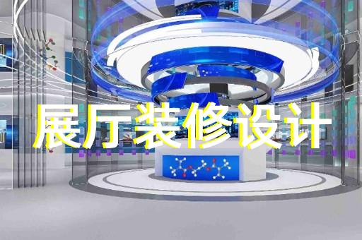 浦江县展厅装修设计装修