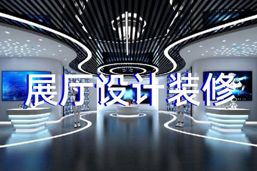 宣州区公安展厅设计装修
