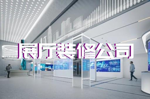 如何设计出展示科普内容的创意展厅