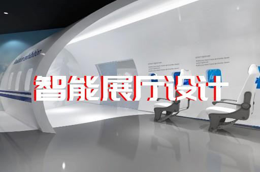 池州市展馆展厅公司设计装修