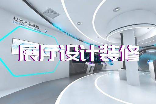 靖江市展览展厅展馆设计装修