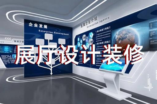 埇桥区展厅多媒体互动设计装修
