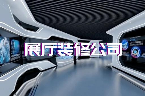 禹会区展厅装修报价清单设计装修