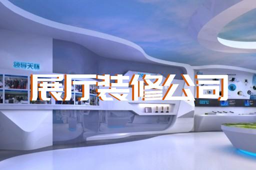 宿迁市廉洁展厅设计装修