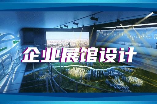赣榆区文化展厅设计装修