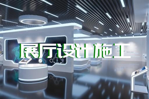 含山县展厅展示墙设计装修